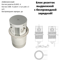 Блок розеток выдвижной вертик, 4 розетки EURO, 2USB-A, 2USB-C, беспроводная зарядка, D=120мм, белый